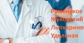Медцентр широкого профиля "Клиник": выбор жителей Жуковского и Раменского